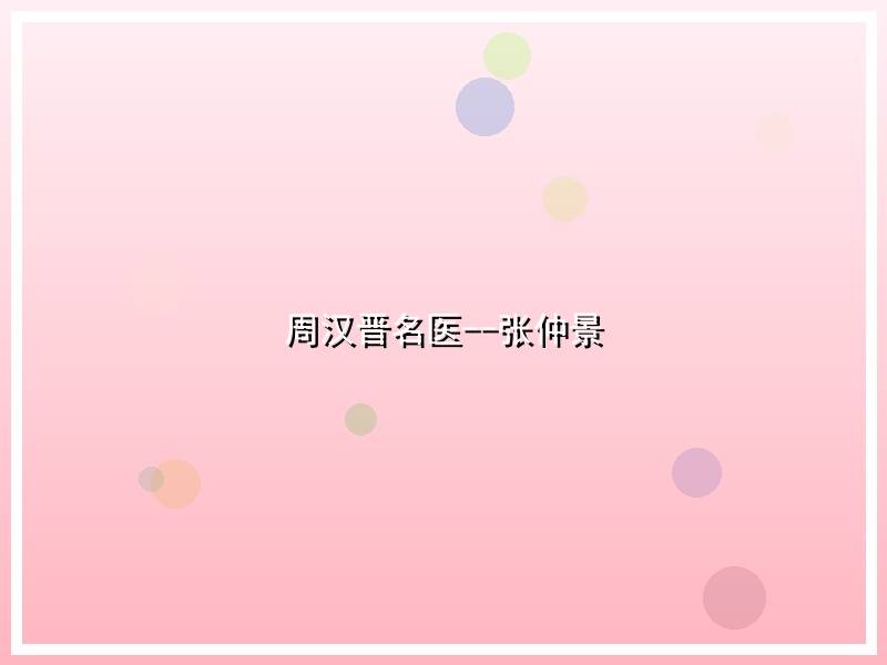 周汉晋名医--张仲景