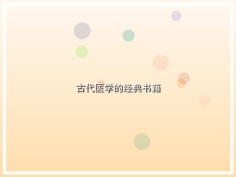 古代医学的经典书籍