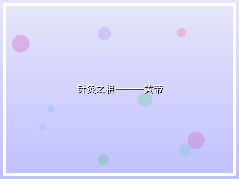 针灸之祖———黄帝