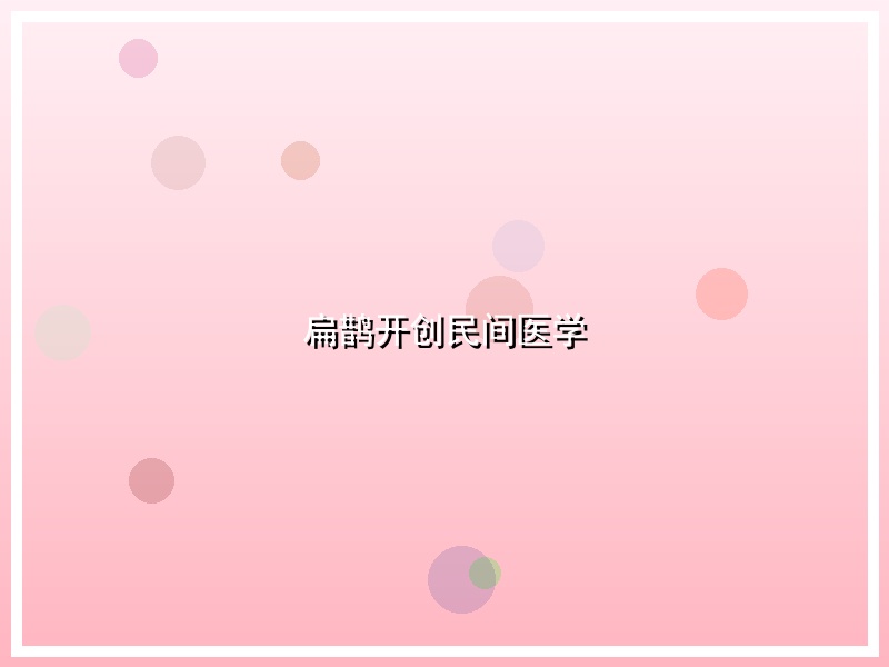 扁鹊开创民间医学