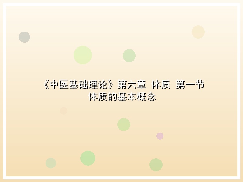 《中医基础理论》第六章 体质 第一节 体质的基本概念