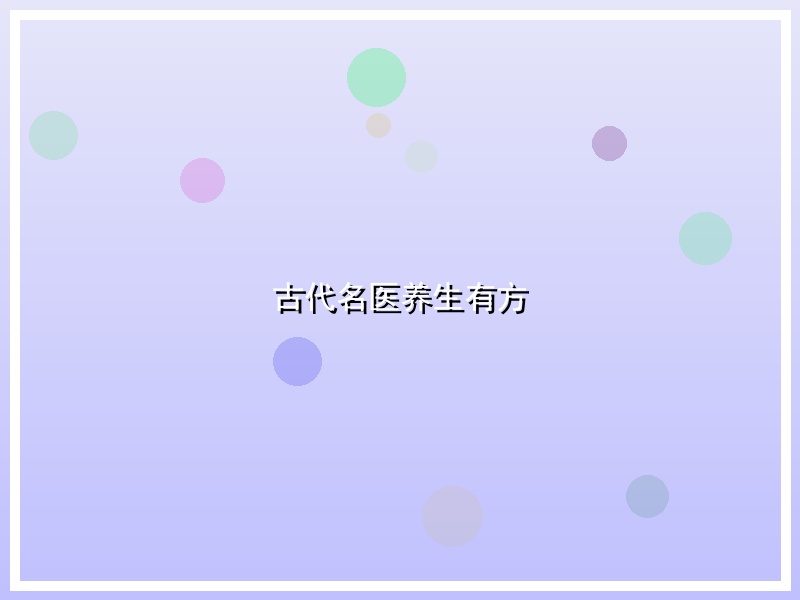 古代名医养生有方