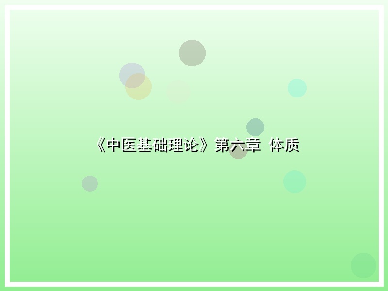 《中医基础理论》第六章 体质