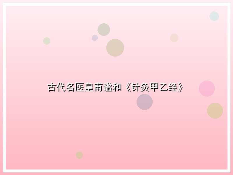 古代名医皇甫谧和《针灸甲乙经》
