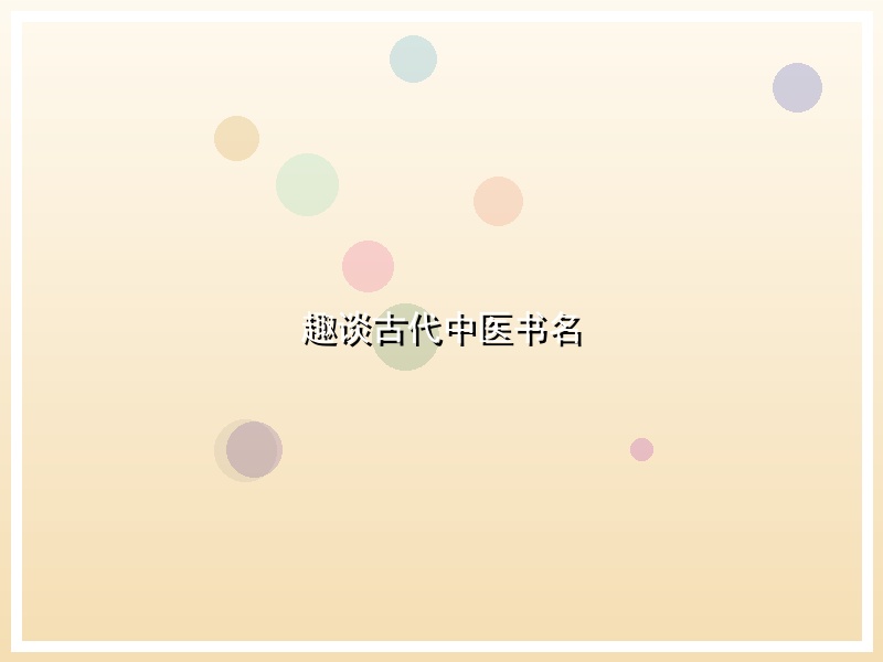 趣谈古代中医书名