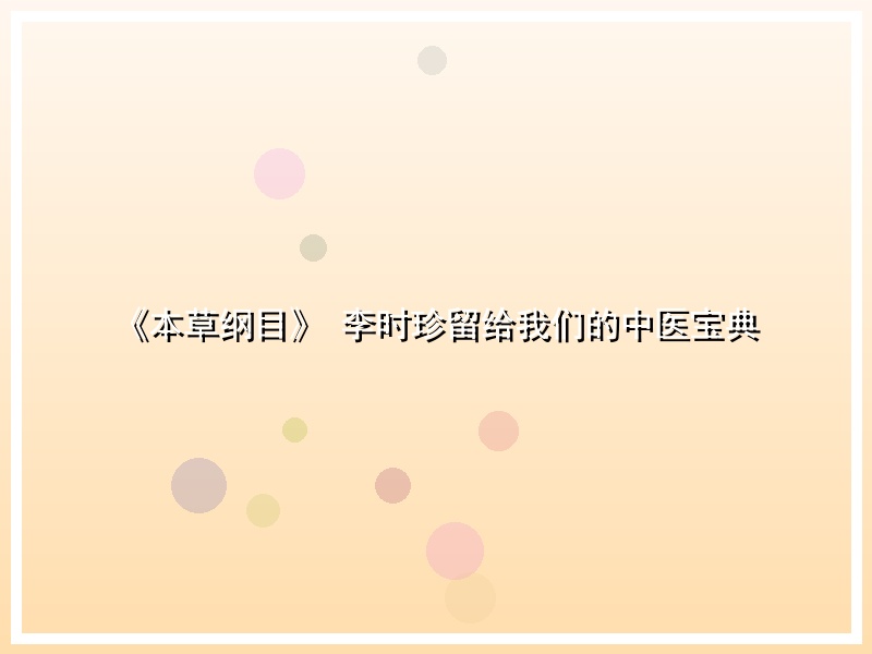 《本草纲目》 李时珍留给我们的中医宝典