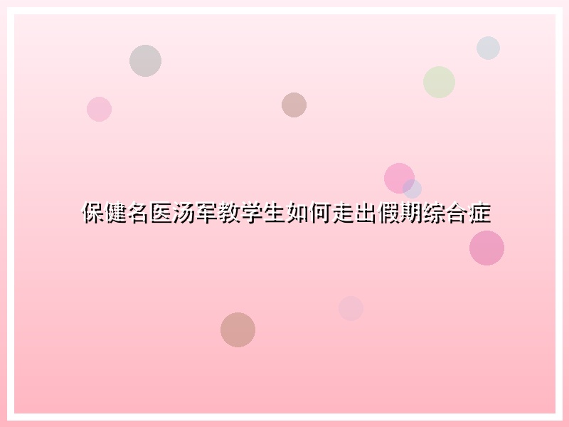 保健名医汤军教学生如何走出假期综合症