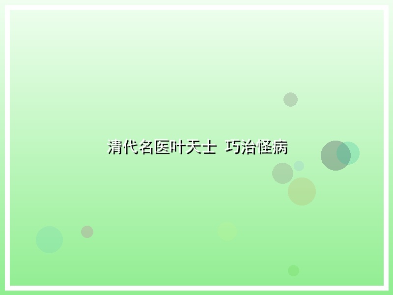 清代名医叶天士 巧治怪病