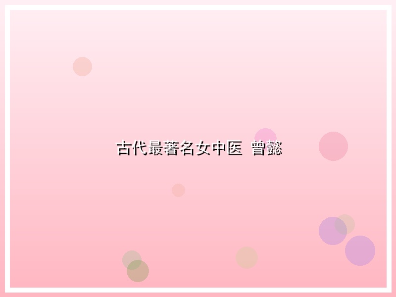 古代最著名女中医 曾懿