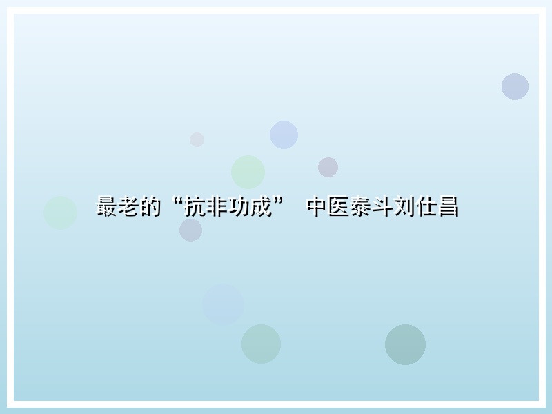 最老的“抗非功成” 中医泰斗刘仕昌