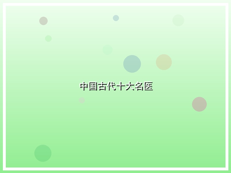 中国古代十大名医