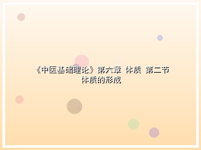 《中医基础理论》第六章 体质 第二节 体质的形成