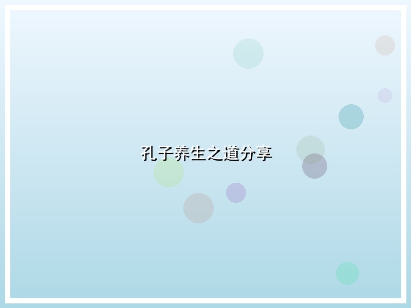 孔子养生之道分享