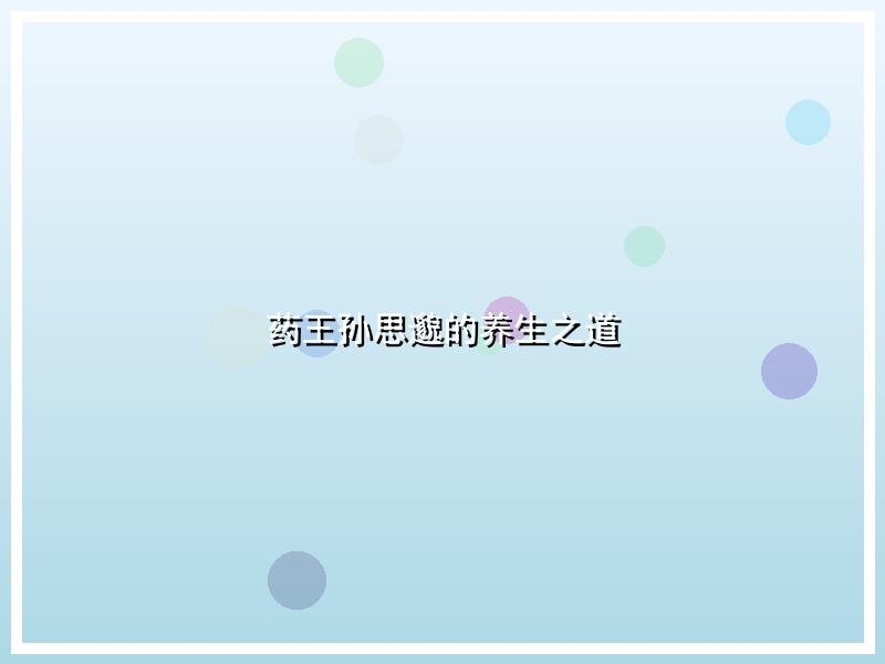 药王孙思邈的养生之道
