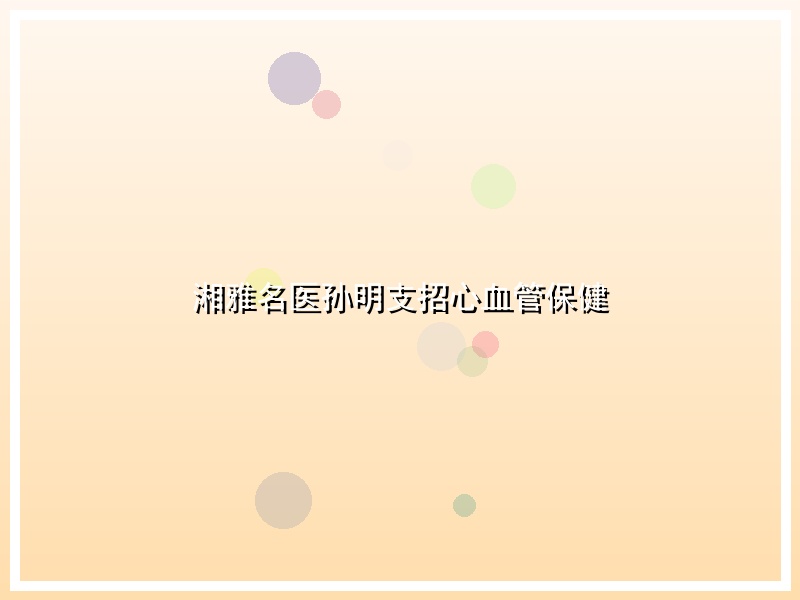 湘雅名医孙明支招心血管保健