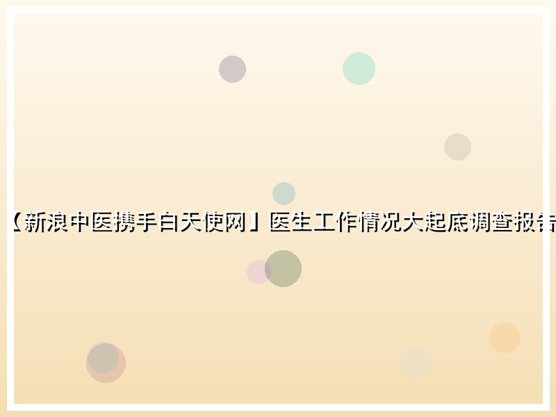 【新浪中医携手白天使网】医生工作情况大起底调查报告
