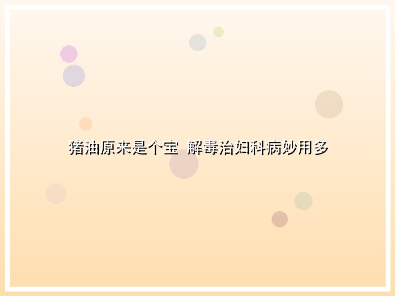 猪油原来是个宝 解毒治妇科病妙用多