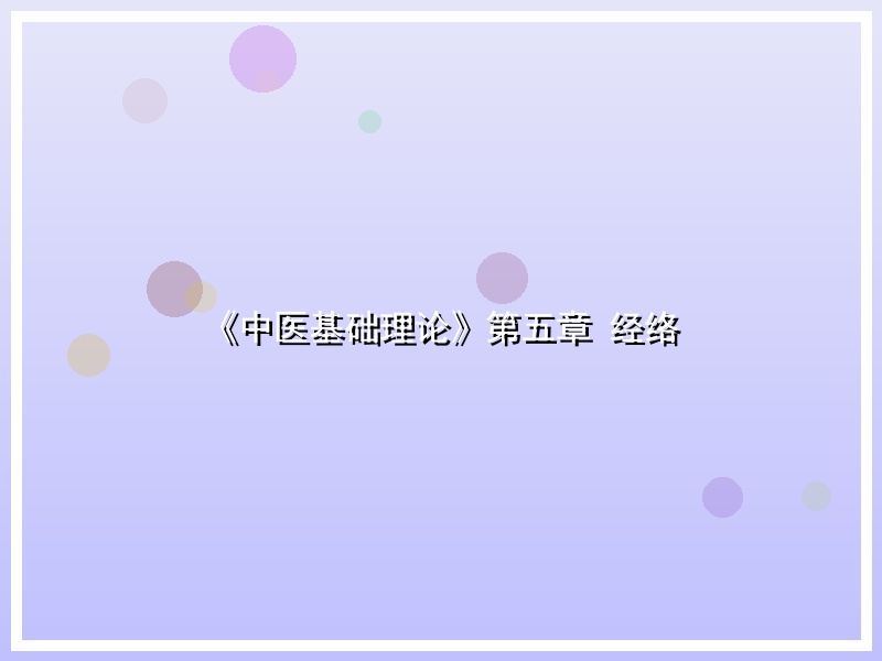 《中医基础理论》第五章 经络