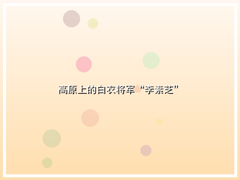 高原上的白衣将军“李素芝”