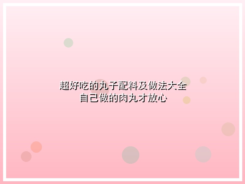 超好吃的丸子配料及做法大全 自己做的肉丸才放心