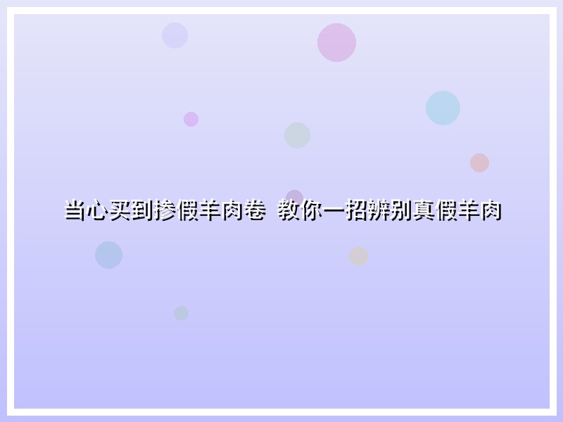 当心买到掺假羊肉卷 教你一招辨别真假羊肉