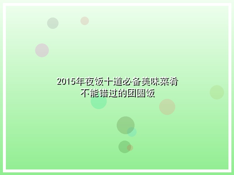 2015年夜饭十道必备美味菜肴 不能错过的团圆饭