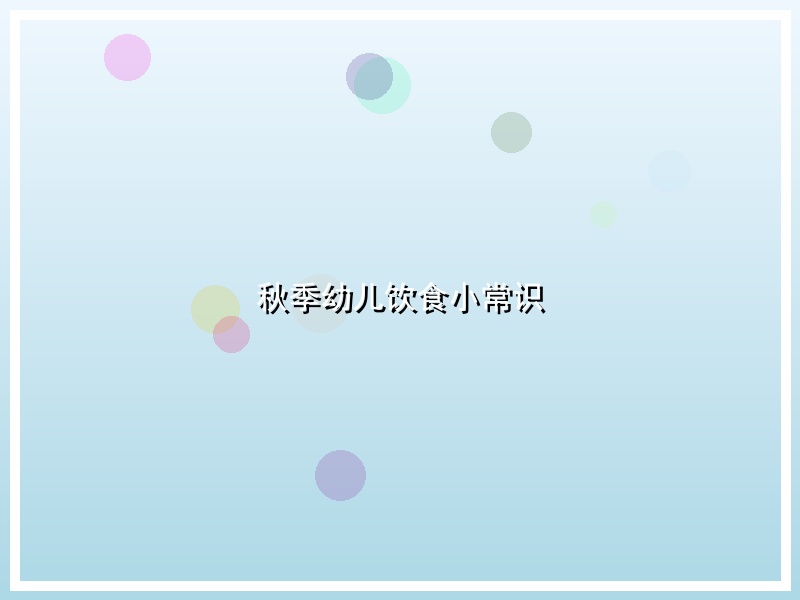 秋季幼儿饮食小常识