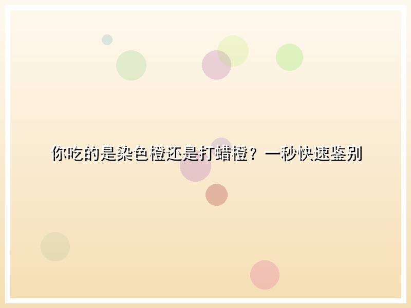你吃的是染色橙还是打蜡橙？一秒快速鉴别