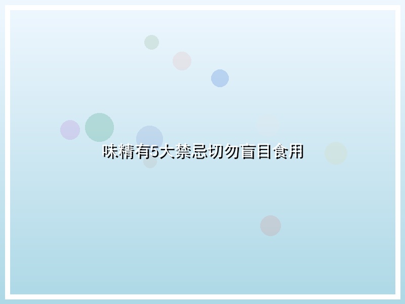 味精有5大禁忌切勿盲目食用