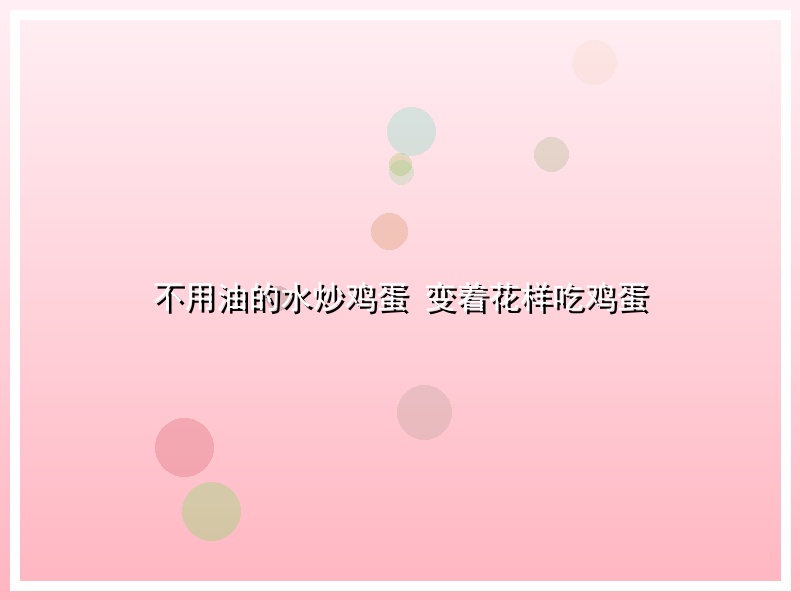 不用油的水炒鸡蛋 变着花样吃鸡蛋