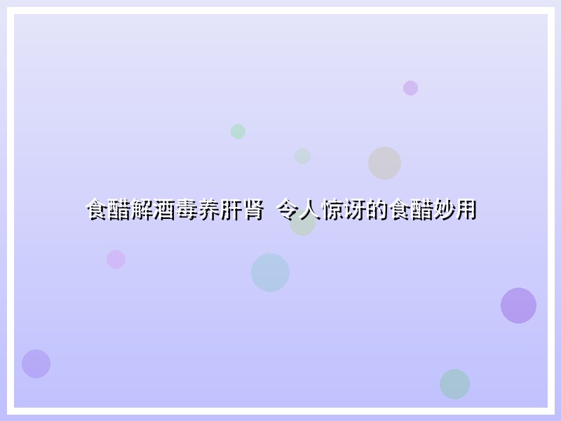 食醋解酒毒养肝肾 令人惊讶的食醋妙用