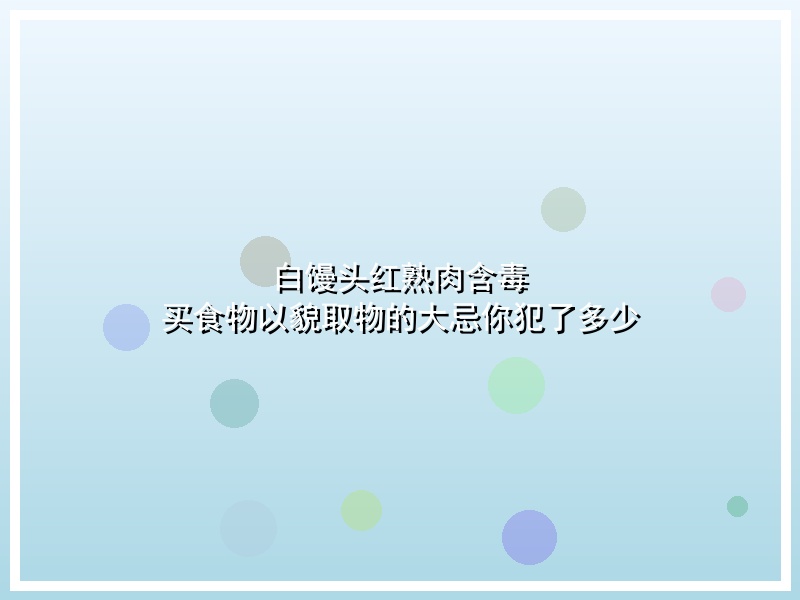 白馒头红熟肉含毒 买食物以貌取物的大忌你犯了多少