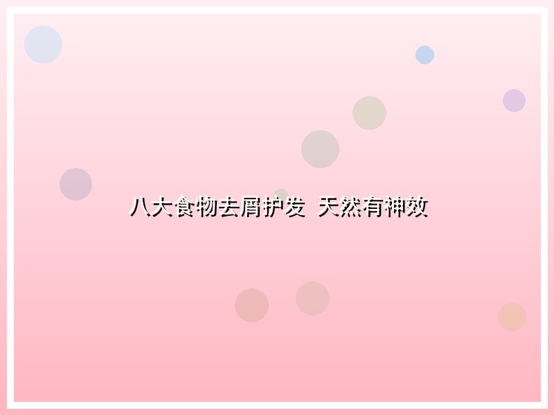 八大食物去屑护发 天然有神效