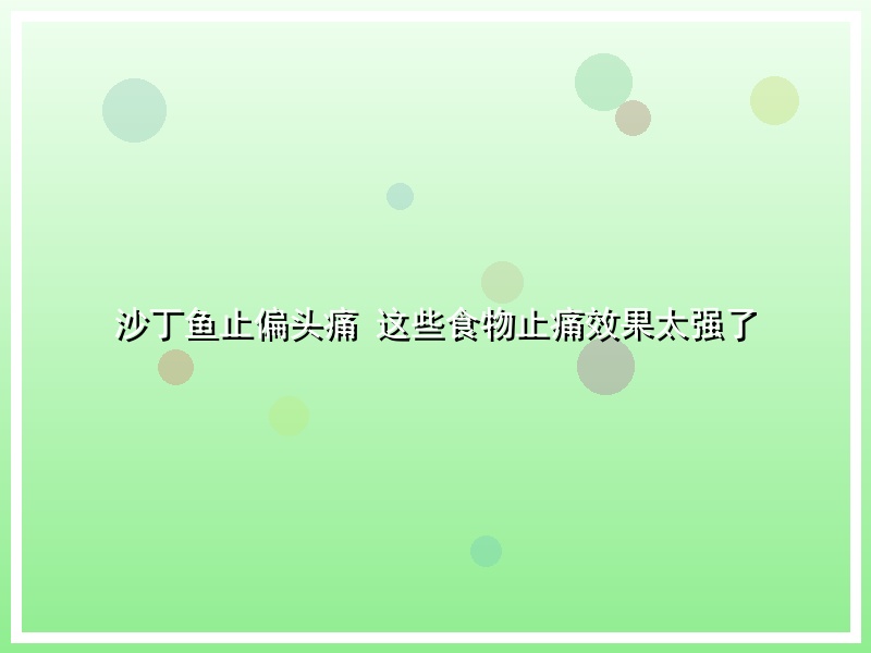 沙丁鱼止偏头痛 这些食物止痛效果太强了