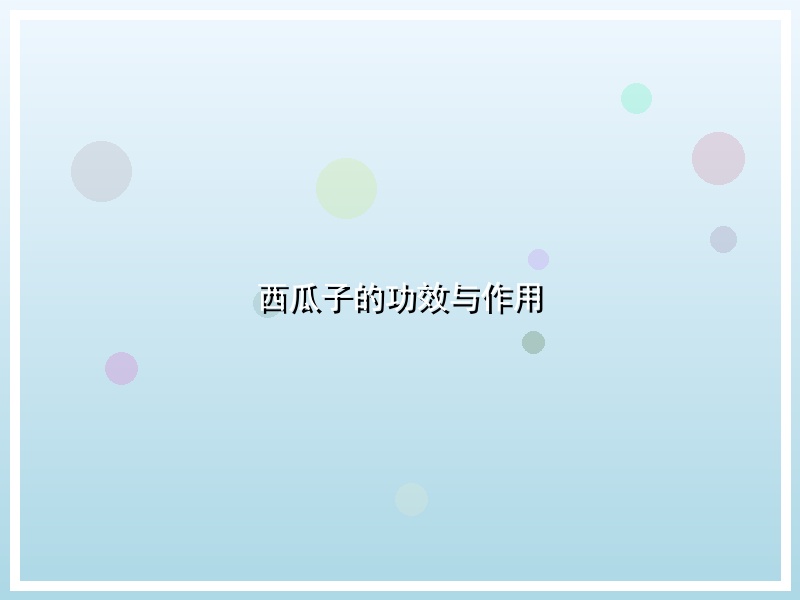 西瓜子的功效与作用