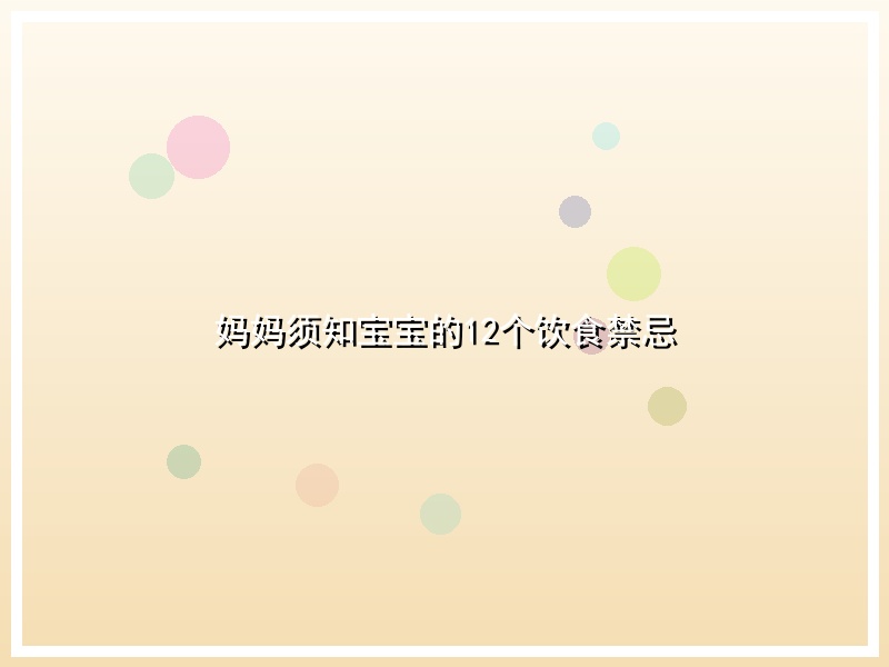 妈妈须知宝宝的12个饮食禁忌
