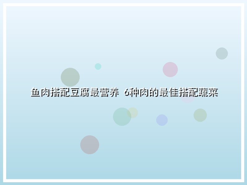 鱼肉搭配豆腐最营养 6种肉的最佳搭配蔬菜