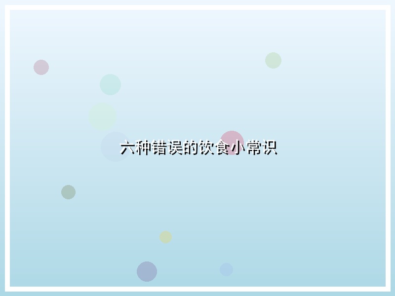六种错误的饮食小常识