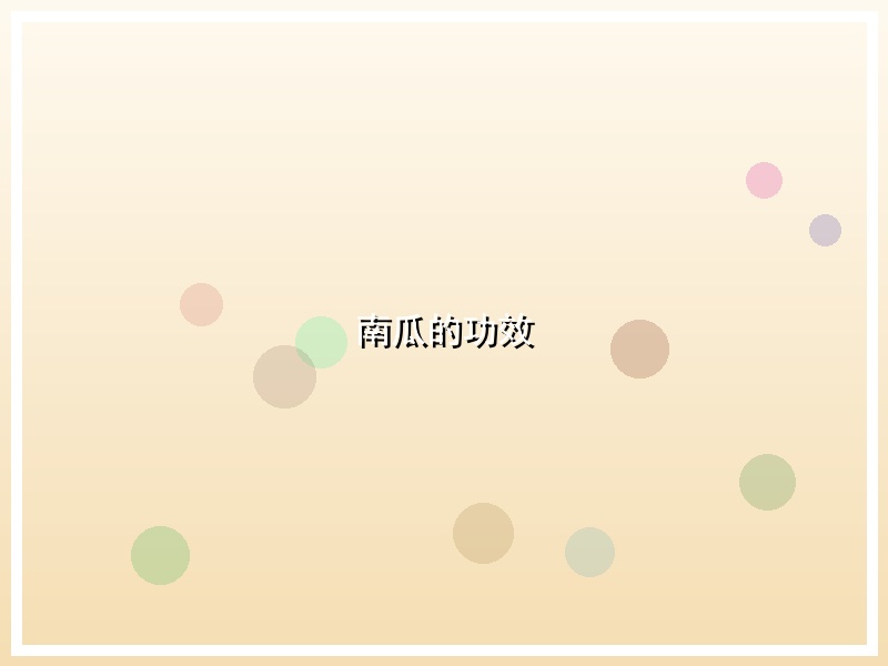 南瓜的功效
