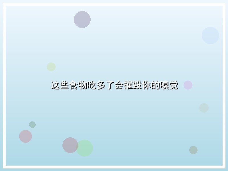 这些食物吃多了会摧毁你的嗅觉