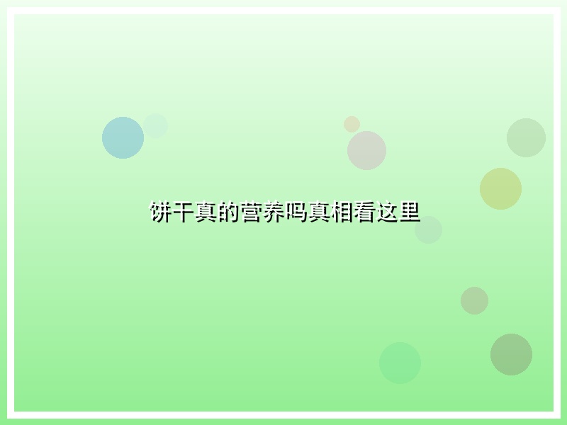 饼干真的营养吗真相看这里