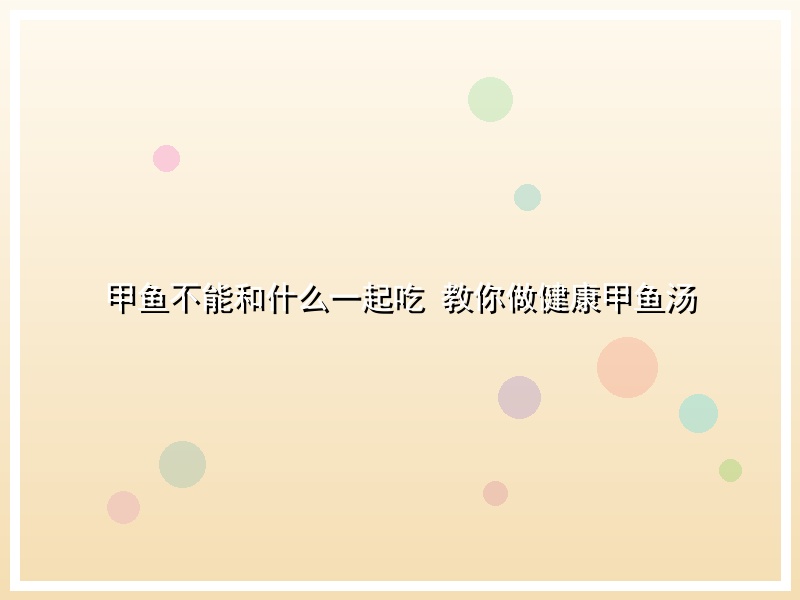 甲鱼不能和什么一起吃 教你做健康甲鱼汤
