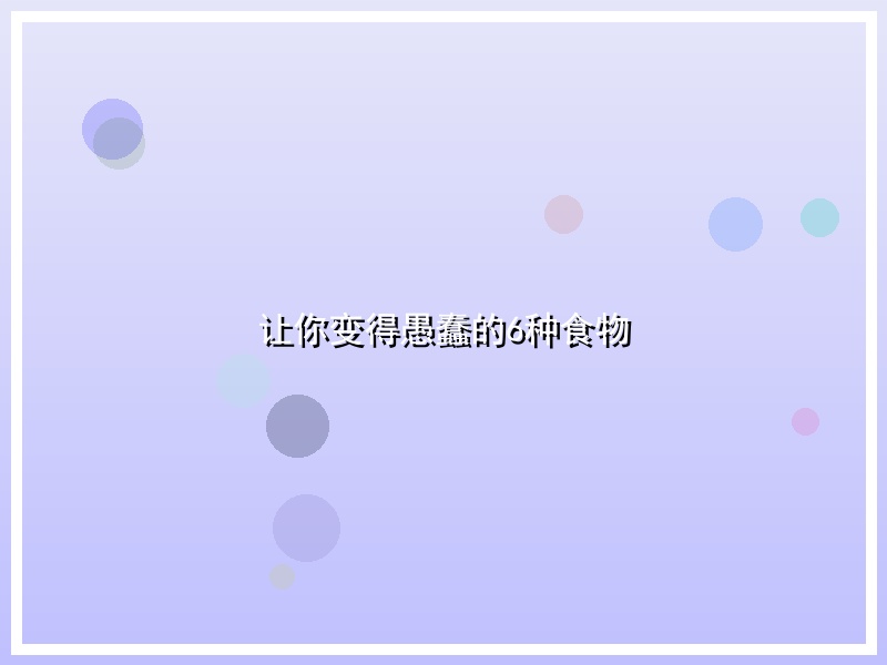 让你变得愚蠢的6种食物