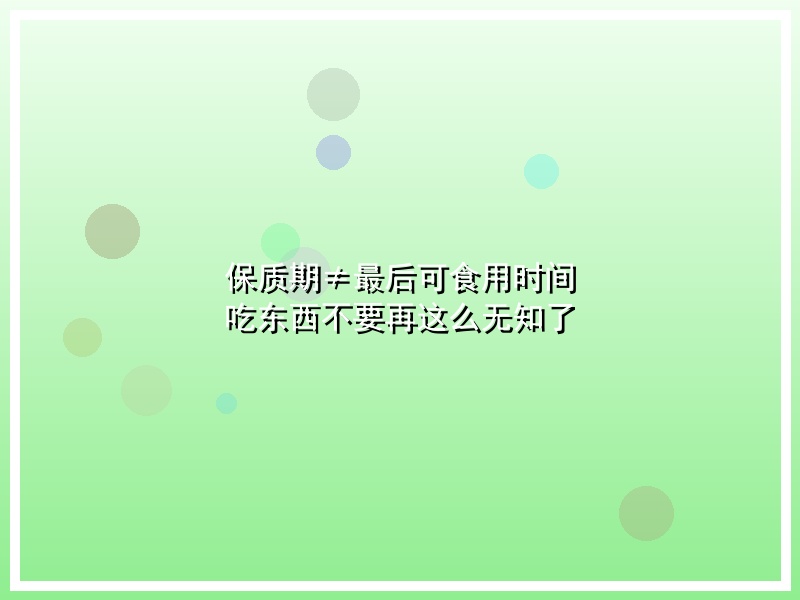 保质期≠最后可食用时间 吃东西不要再这么无知了