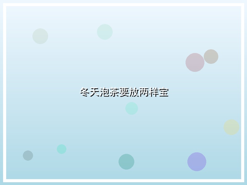 冬天泡茶要放两样宝