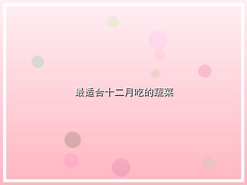 最适合十二月吃的蔬菜