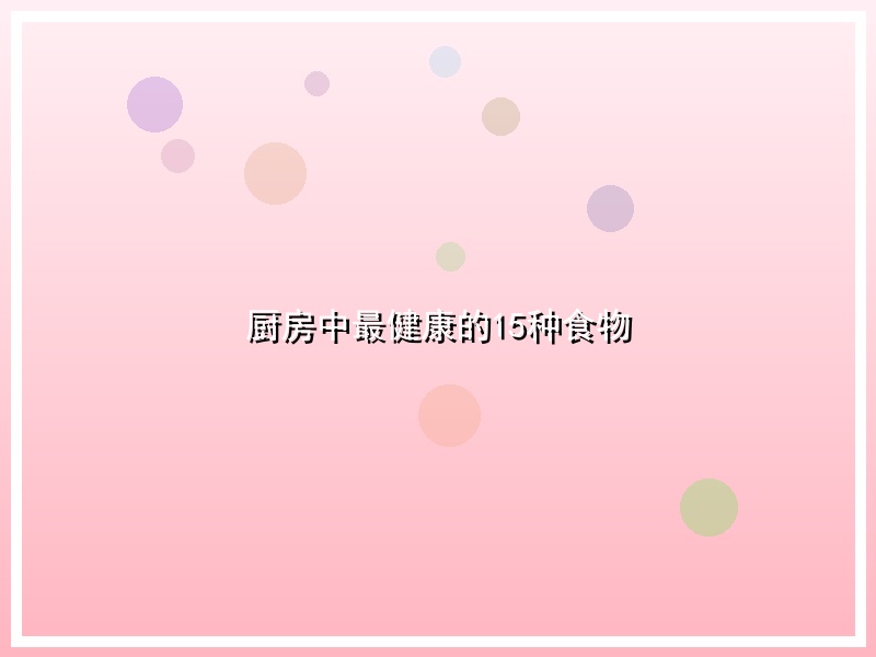 厨房中最健康的15种食物