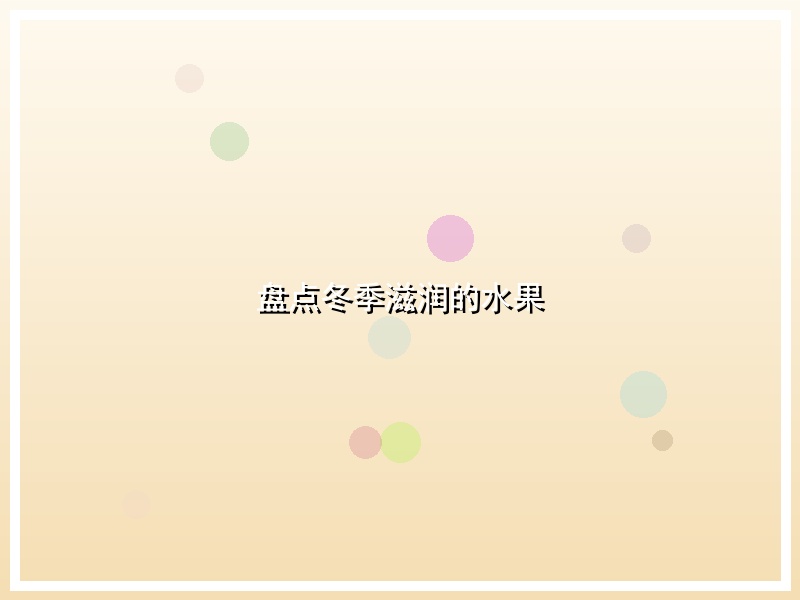 盘点冬季滋润的水果