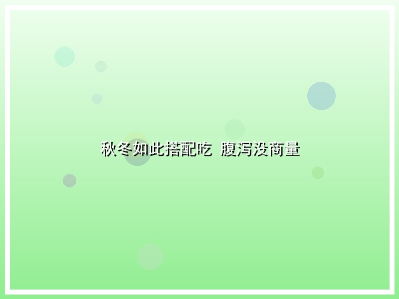 秋冬如此搭配吃 腹泻没商量