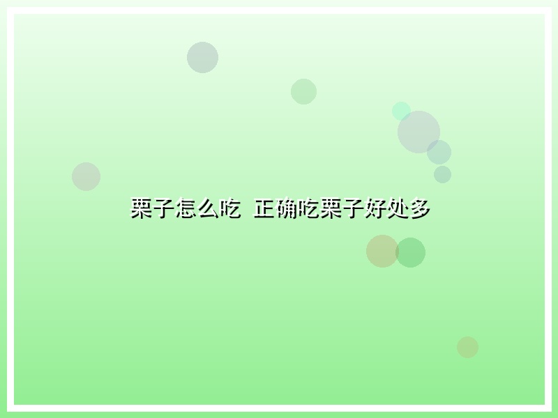 栗子怎么吃  正确吃栗子好处多